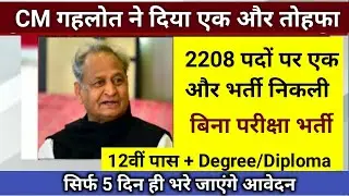 खुशखबरी -2208 पदों पर भर्ती /rajasthan new vacancy 2021/rajasthan CHO bharti/ANM GNM new vacancy2021