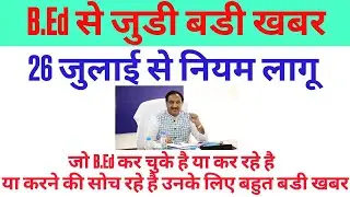 B.Ed Related Big News. Latest Changes in B.Ed Recruitment Rule. Now Getting Job Become Easier.