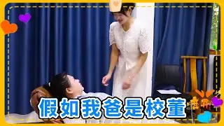 假如我爸是校董，上课睡觉不仅没惩罚，还被小鹿老师极力维护！【小鹿开课了】