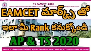 How to calculate TS EAMCET 2020 Expexted Rank | Calculate EAMCET Rank Ts Eamcet 2020 |