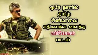 ஒரே நாளில் தமிழ் சினிமாவை கதிகலங்க வைத்த விவேகம் பாடல் | Vivegam Songs Achieve Big Record | ThalaDa