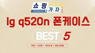 지금 가장 잘나가는 lg q520n 폰케이스 추천! BEST 5