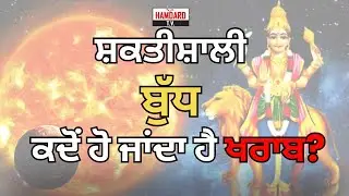 ਸ਼ਕਤੀਸ਼ਾਲੀ ਬੁੱਧ ਕਦੋਂ ਹੋ ਜਾਂਦਾ ਹੈ ਖਰਾਬ?  || Hamdard Tuhade Sitare || Hamdard tv