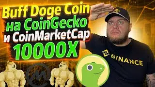 Buff Doge Coin на СoinGecko и CoinMarketCap жду 10000Х