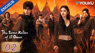 【ENG SUB】The Seven Relics of ill Omen EP02 | Song Weilong / Liu Haocun / Ao Ruipeng | YOUKU
