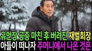 유언장 공증을 마치고 버려진 재벌회장, 아들이 떠난 뒤 주머니에서 꺼낸 것은