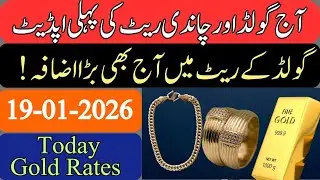 Gold Rate Today In Pakistan || Silver Rate Today | gold price ||  price of silver | 19 January 2026