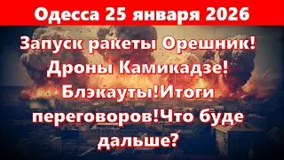 Одесса 25 января 2026.Запуск ракеты Орешник!Дроны Камикадзе!Итоги переговоров!Что буде дальше?