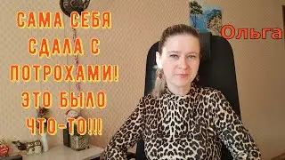 Сама себя сдала с потрохами! Это было что-то! \ Ольга Уралочка live \ Обзор