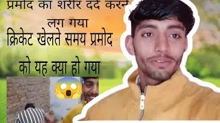 प्रमोद का सारा शरीर दर्द कर रहा है प्रमोद को क्या हो गया