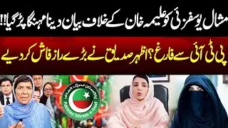 Mishal Yousafzai’s Statement Against Aleema Khan Backfires | Out of PTI? | Neo Special
