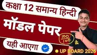 सामान्य हिन्दी मॉडल पेपर | कक्षा 12 UP Board 2026 | Exam Practice | by Saksham Sir #upboard