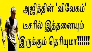 அஜித்தின் 'விவேகம்' டீசரில் இத்தனையும் இருக்குதாம் |Ajith in Vivegam Teaser News