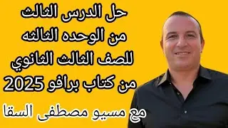 حل الدرس الثالث من الوحده الثالثه للصف الثالث الثانوي من كتاب برافو 2025