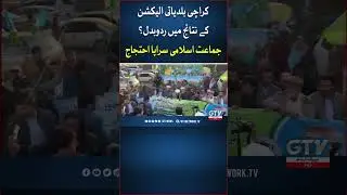 BREAKING NEWS | PTI and Jamaat e Islami protest against rigging in Local Body Polls | GTV News
