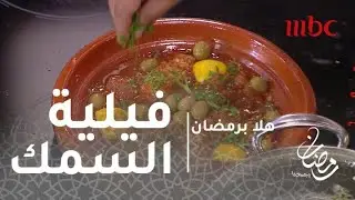 هلا برمضان - فيليه سمك بالتمر الهندي والطحينة