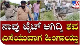 Murder: ಕೊಲೆ ಮಾಡಿ ರೈಲ್ವೆ ಟ್ರ್ಯಾಕ್‌ ಮೇಲೆ ಬಿಸಾಡಲು ಬಂದ ಹಂತಕರು | Tv9 Kannada