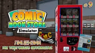 THE BEGINNING OF A NEW STORY ▻ Comic Book Store Simulator #9