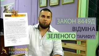 Про закон 8449д, про законопроект 10357 - РЕСи і зелений тариф &bull; EcoTechno Innovation