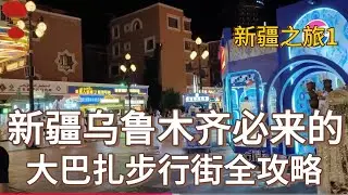 中国新疆之旅EP1：乌鲁木齐大巴扎步行街！