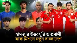 মালদ্বীপে সাফ জয় করতে প্রস্তুত ৬ প্রবাসী ফুটবলার | SAFF | Football News | Maldives | Shomoyer Alo