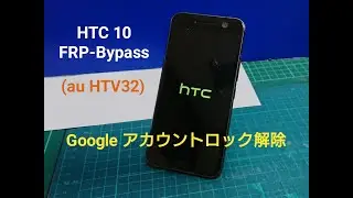 HTC 10 (au HTV32) Googleアカウントロック解除（FRP Bypass) Android 8、 HTC U11 lifeもFRP Bypass可能。