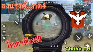 [free fire] ลงแรงค์แดง...โคตรตึง!!#ChanaTH