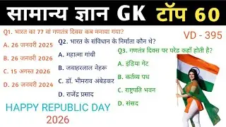 General Knowledge | Top 60 GK/GS | TP - 395 | SSC GD, MTS, RPF, CRPF | GK quiz |