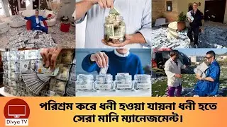 ধনী হতে চাইলে সেরা ১০টি মানি ম্যানেজমেন্ট। Best Money Management | Divya Tv |