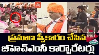 GHMC Corporators Oath Taking Ceremony | GHMC Mayor Election LIVE Updates | TRS Vs BJP Vs MIM |YOYOTV