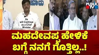 CM Siddaramaiah Says He Doesn't Know About HC Mahadevappa's Statement | Public TV