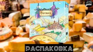 Распаковка настольной игры Фромаж (Fromage)