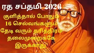 ரத சப்தமி குளிக்கும் முறை| எருக்க இலை கிடைக்கவில்லை எனில் என்ன செய்யலாம் 