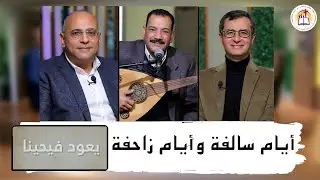 جمعية خلاص النفوس - بنى سويف – يعود فيحيينا – أيام سالفة وايام زاحفة – ٣٠ – ١٢ – ٢٠٢٤