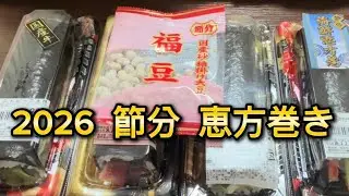 2026【恵方巻き】俺のランチTVの節分‼️