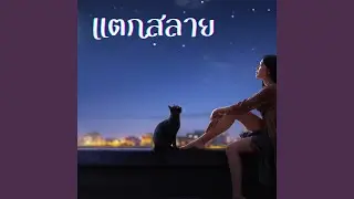 แตกสลาย