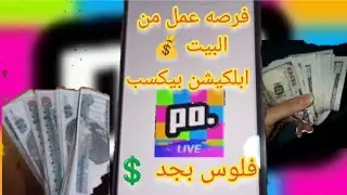 شرح تطبيق بوبو لايف poppo live ستربح 10دولار  والسحب علي اي محفظه