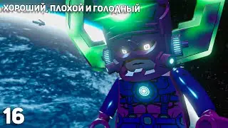 Lego Marvel Super Heroes #16 ➤  ФИНАЛ: Хороший, плохой и голодный
