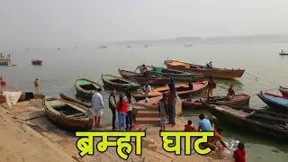 Brahma Ghat Varanasi | ब्रम्हा घाट | Ghats Of Varanasi