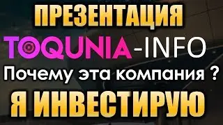Toqunia - Что это ? КУДА ИНВЕСТИРУЮТ В 2020 Году ИНВЕСТИРУЙ С УМОМ