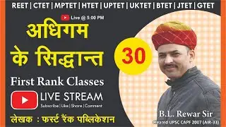 REET,CTET,MPTET,UPTET,HTET,UKTET....Psychology/ by B L  sir/अधिगम