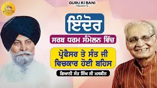 ਇੰਦੌਰ ਸਰਬ ਧਰਮ ਸੰਮੇਲਨ ਵਿੱਚ ਪ੍ਰੋਫੈਸਰ ਤੇ ਸੰਤ ਜੀ ਵਿਚਕਾਰ ਹੋਈ ਬਹਿੰਸ | Maskeen Ji | Guru Ki Bani
