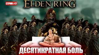 Элден ринг но боссов в 10 раз больше и это полный ад [День 17]