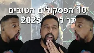 10 הפסקולים הטובים ביותר לשנת 2025 | שמואל בלאגן