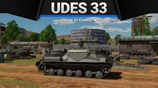 UDES 33 ОДНОРУКИЙ СИДЕЛЕЦ в War Thunder