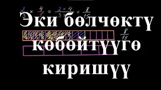 Эки жөнөкөй бөлчөктү көбөйтүүгө киришүү | Жөнөкөй бөлчөктөрдү  көбөйтүү| Арифметика | Хан Академия