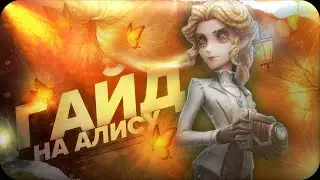 ГАЙД НА ЖУРНАЛИСТКУ | Identity V (rus)