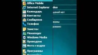 Меню &laquo;Пуск&raquo; в Windows Mobile 6.5 (8/10)