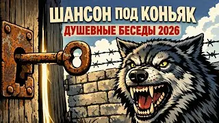 Лучший Сборник Шансона 2026 | Только Хиты