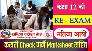 How To Check Class 12 Re Exam Result 2081 | नतिजा प्रकाशित भयो | Marksheet सहित कसरी Check गर्ने
